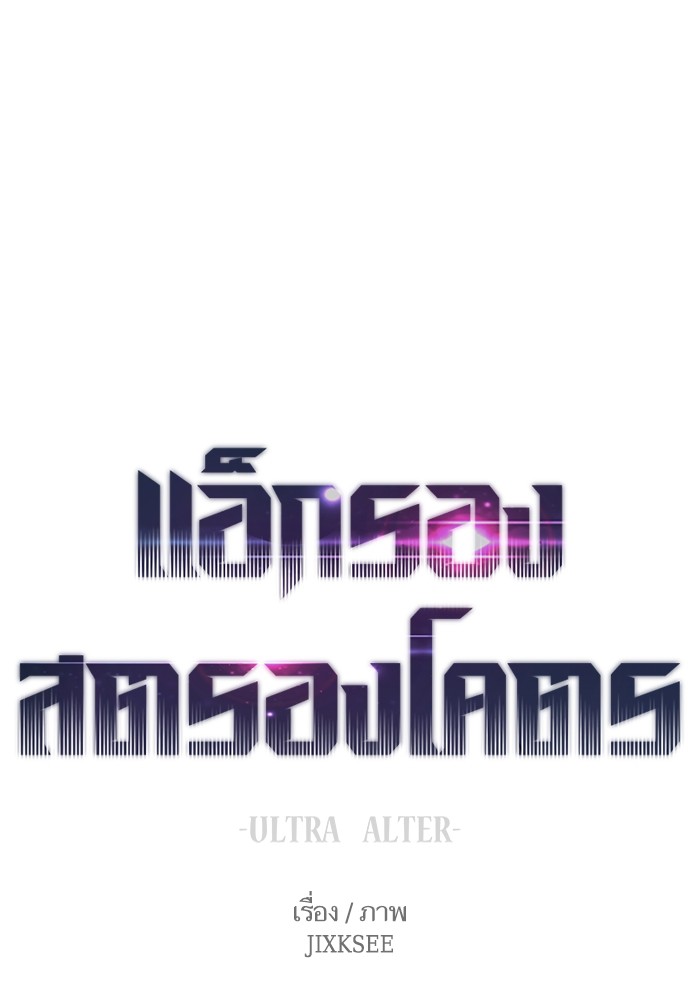 Ultra Alter แอ็กรองสตรองโคตร ตอนที่ 48 หน้า 50