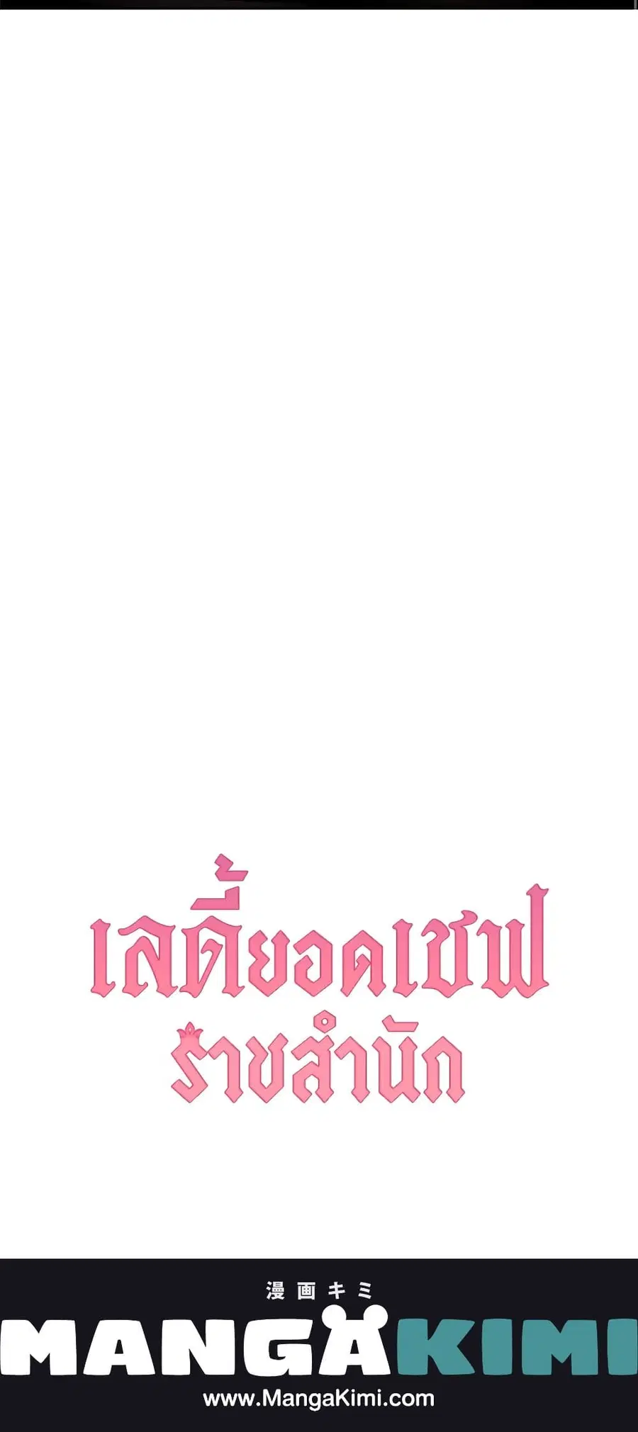 The Young Lady Is a Royal Chef ตอนที่ 87 หน้า 61