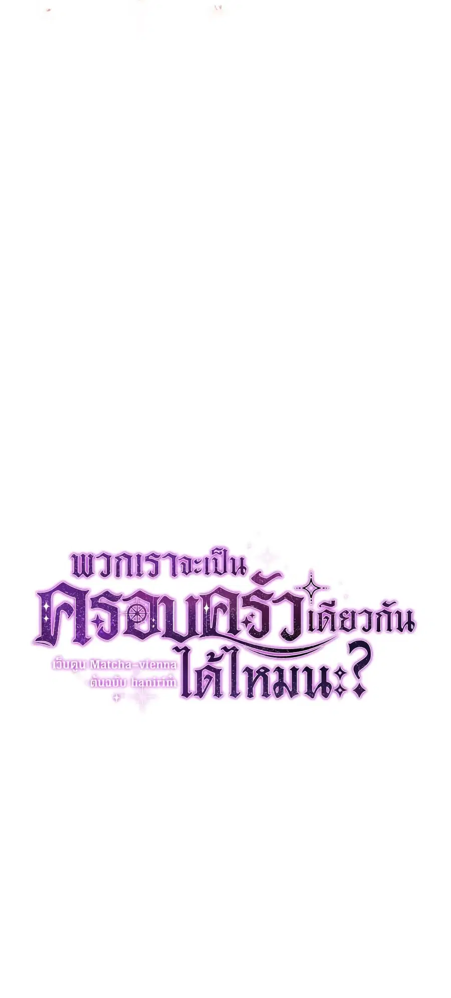 Can We Become a Family? ตอนที่ 50 หน้า 8