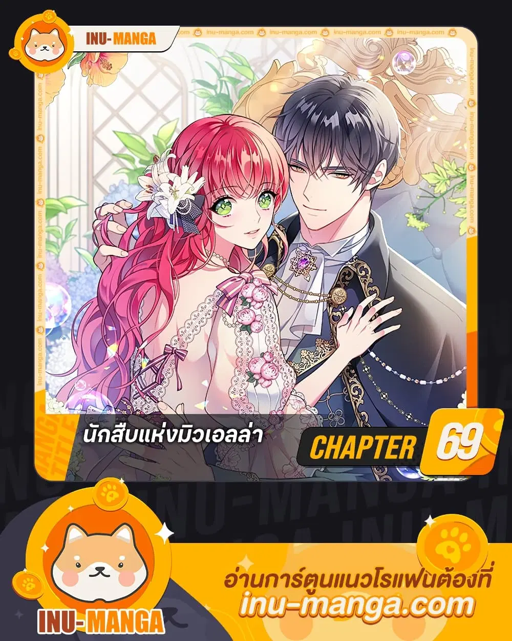 The Detective Of Muiella ตอนที่ 69 หน้า 1