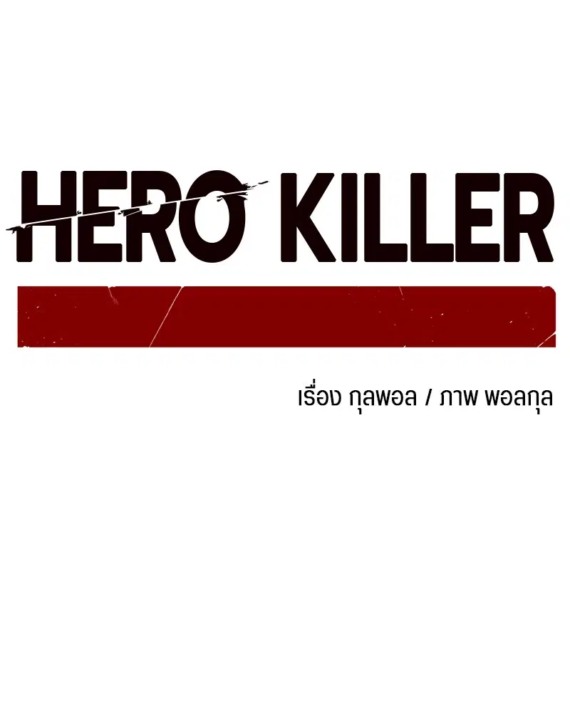 HERO KILLER ตอนที่ 79 หน้า 143