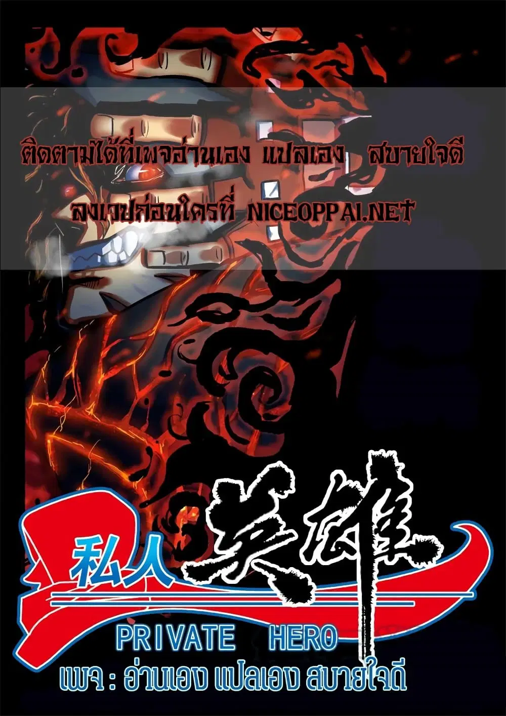 Private Hero ตอนที่ 68 หน้า 12