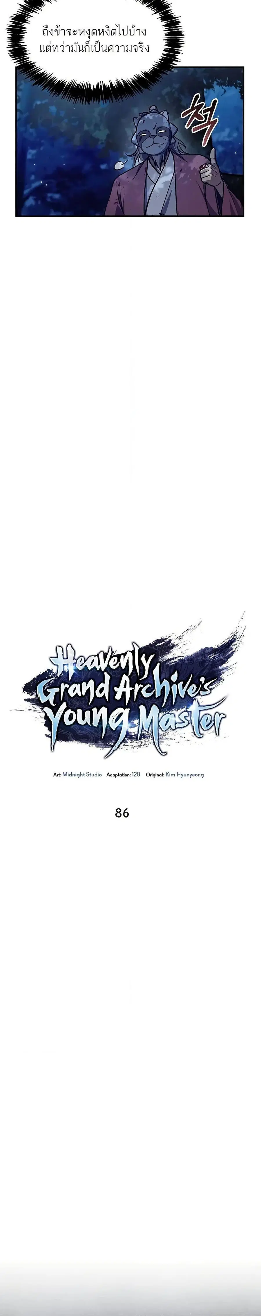Heavenly Grand Archive’s Young Master ตอนที่ 86 หน้า 12