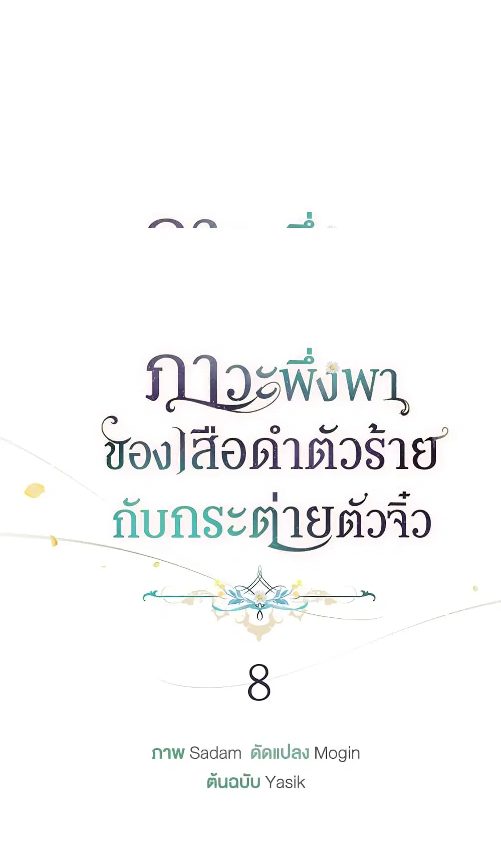 The Symbiotic Relationship Between a Panther and a Rabbit ตอนที่ 8 หน้า 9