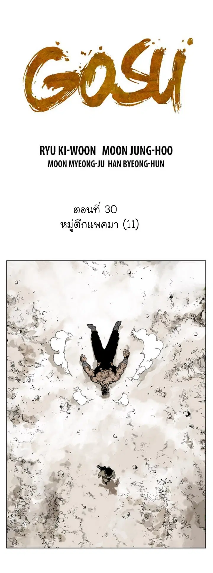 Gosu ตอนที่ 30 หน้า 2
