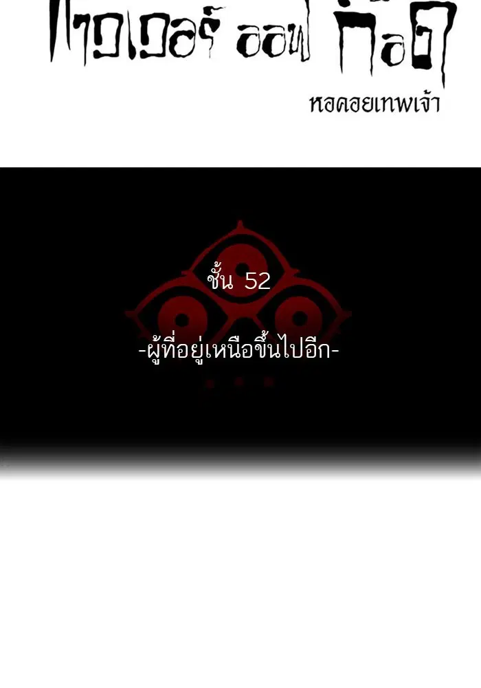 Tower of God ตอนที่ 518 หน้า 10