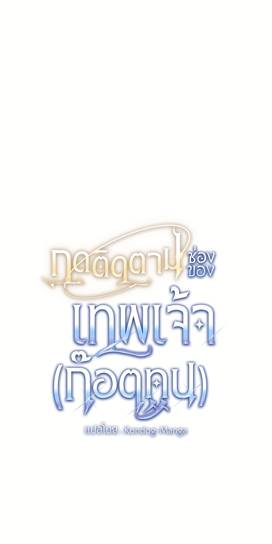 Subscribed To The Transcendental Channels แค่กดสับตะไคร้ ก็ได้พลังมาเฉยเลย ตอนที่ 7 หน้า 28