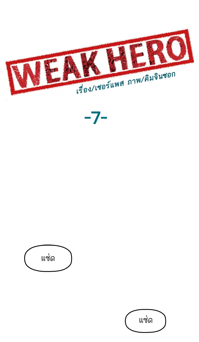Weak Hero ตอนที่ 7 หน้า 56