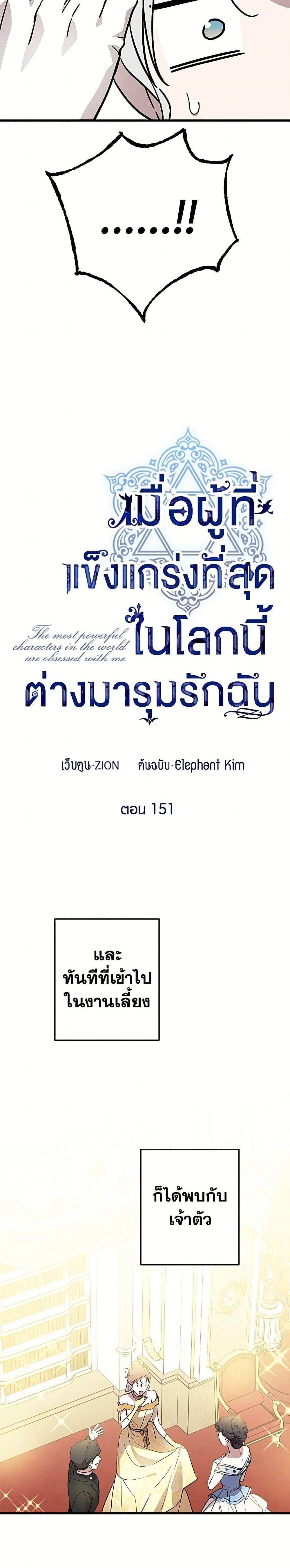 The Strongest Characters in the World are Obsessed With Me – เมื่อผู้ที่แข็งแกร่งที่สุดในโลกนี้ต่างมารุมรักฉัน ตอนที่ 151 หน้า 11