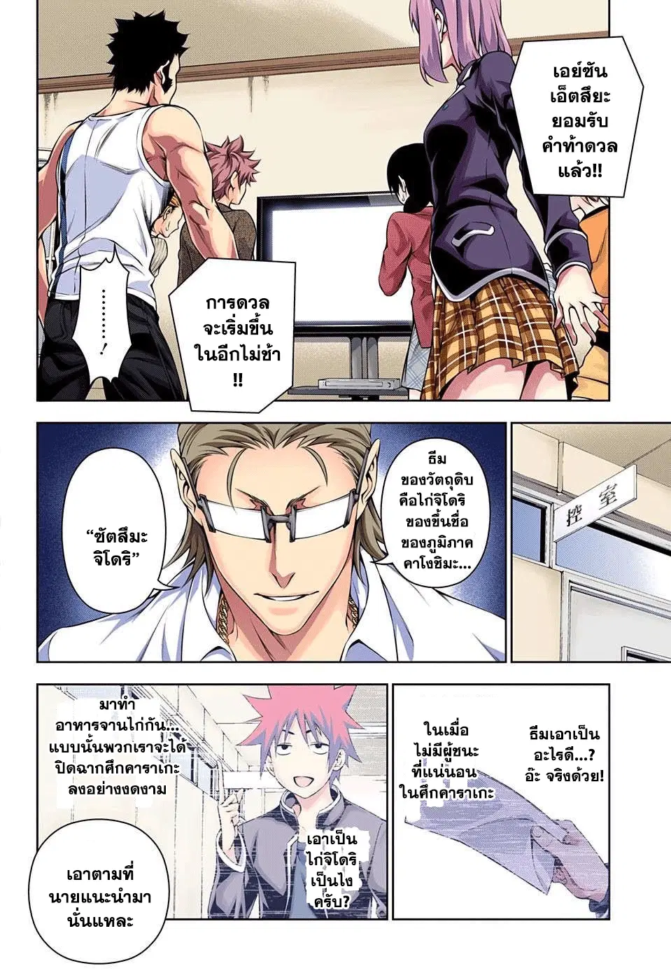 Shokugeki no Soma ตอนที่ 142 หน้า 6