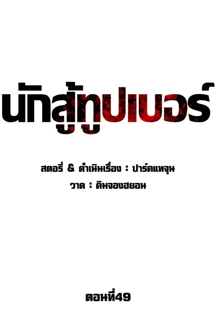 How to Fight ตอนที่ 49 หน้า 31