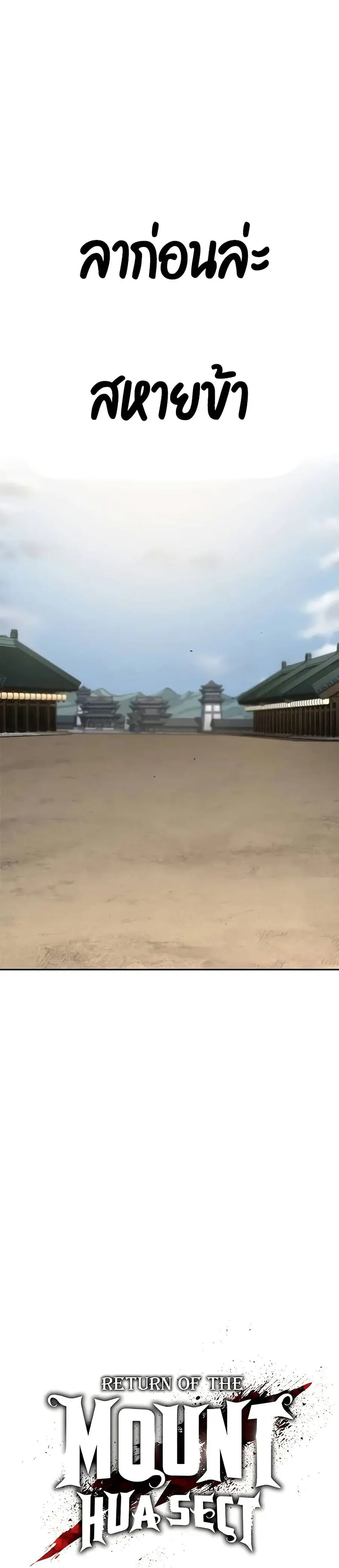 Return of the Mount Hua Sect ตอนที่ 152 หน้า 19