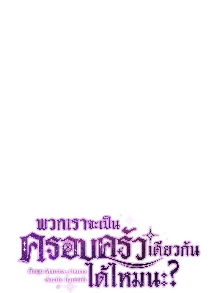 Can We Become a Family? ตอนที่ 31 หน้า 18