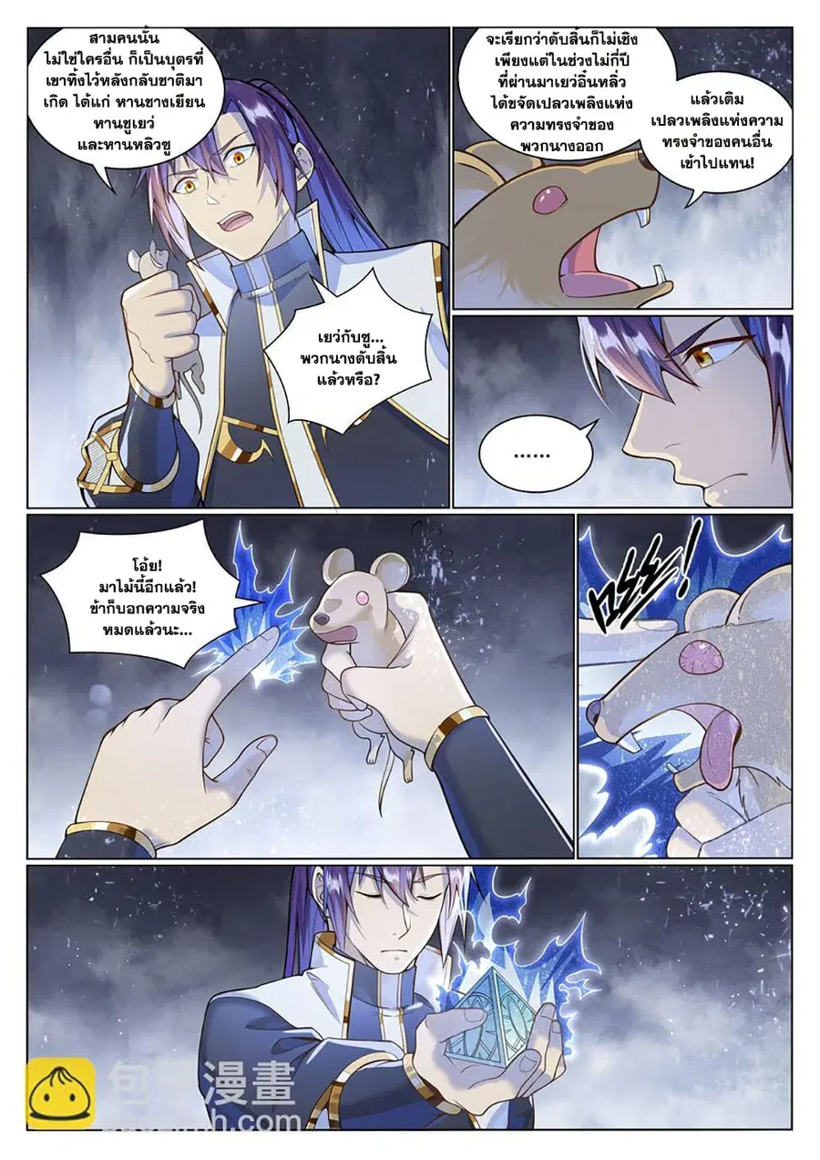Bailian Chengshen ตอนที่ 1036 หน้า 11