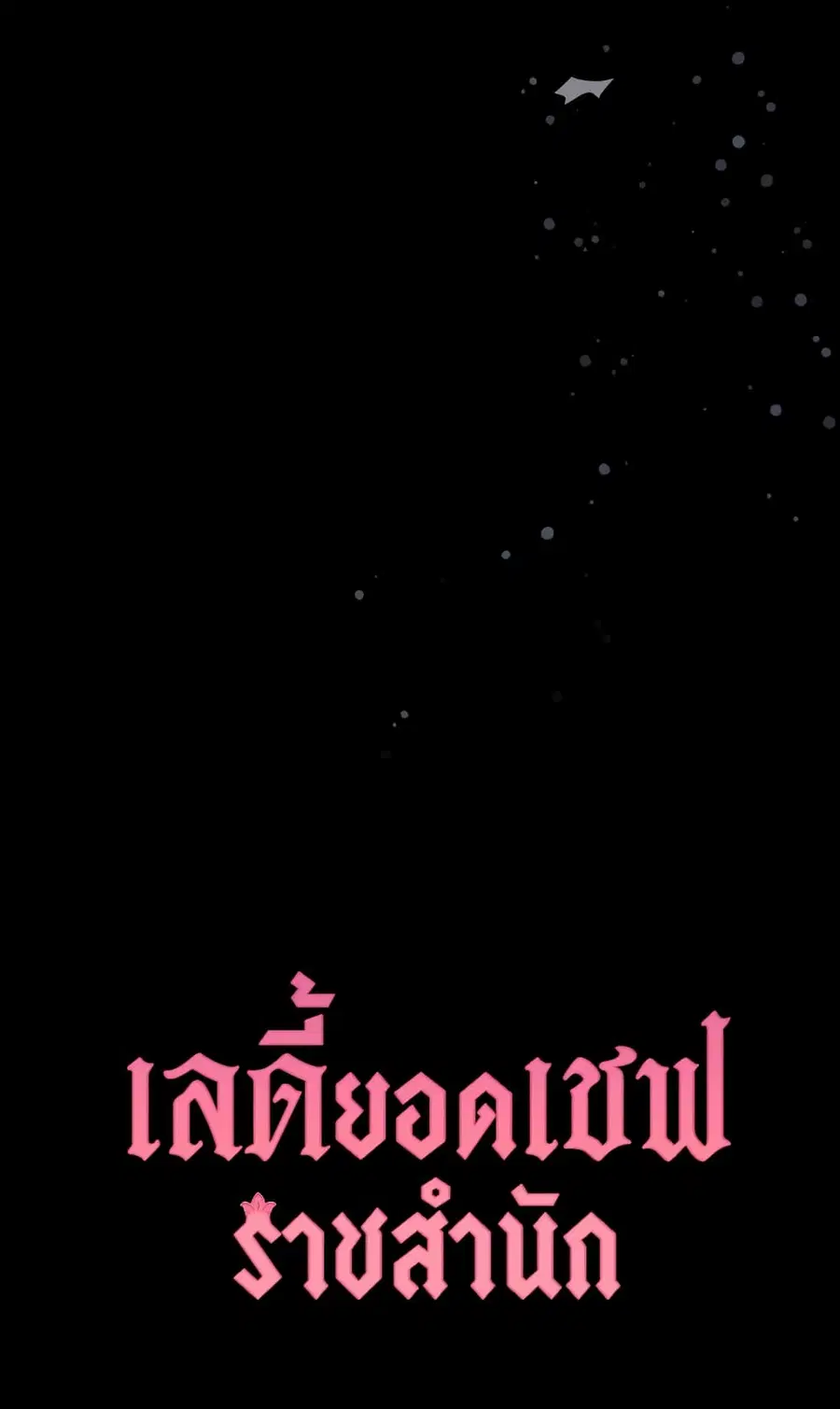 The Young Lady Is a Royal Chef ตอนที่ 97 หน้า 68