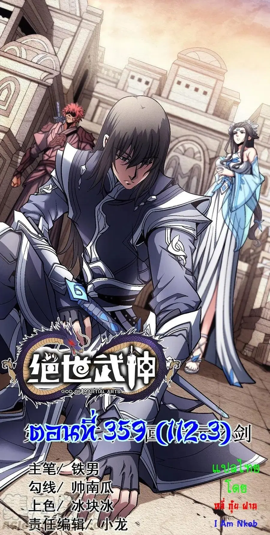 God of Martial Arts ตอนที่ 359 หน้า 1