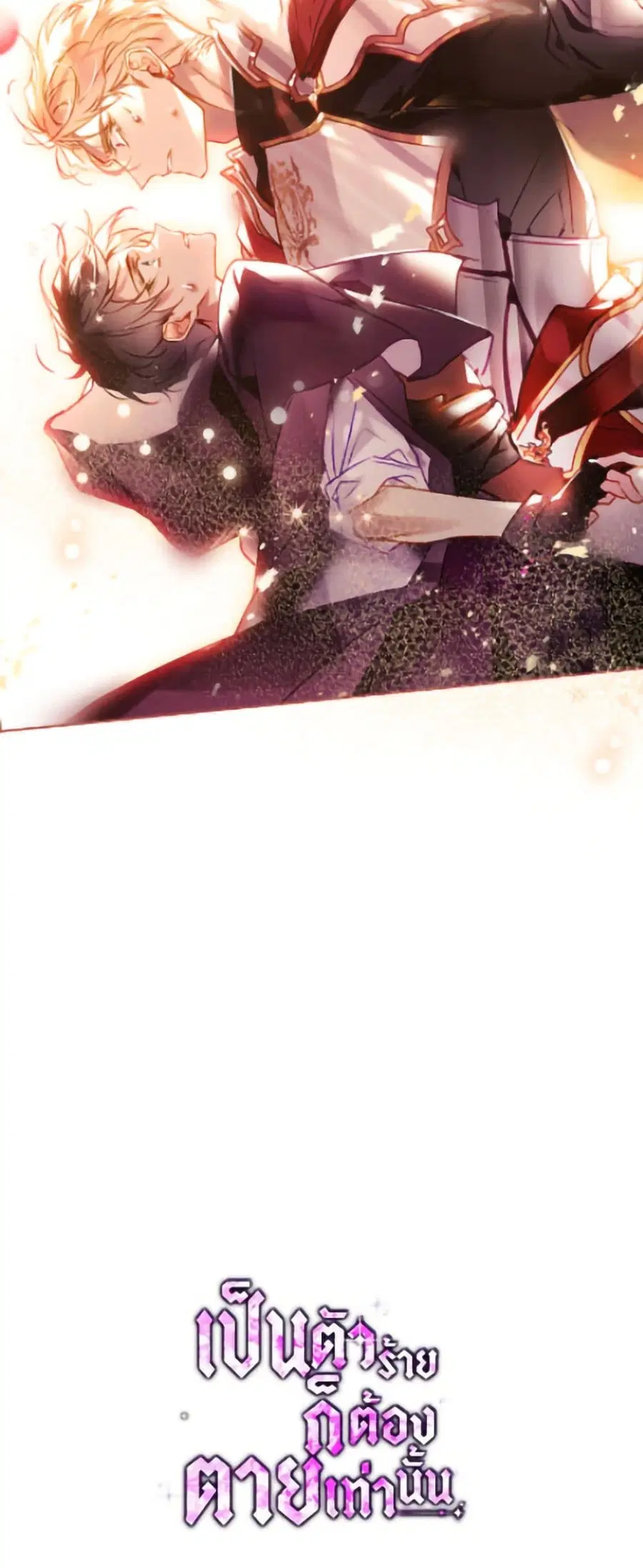 Death Is The Only Ending For The Villainess ตอนที่ 179 หน้า 51
