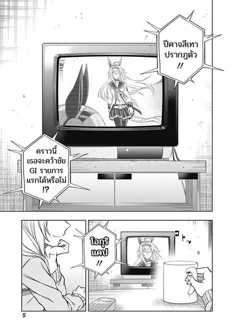 Uma Musume: Cinderella Gray ตอนที่ 68 หน้า 5