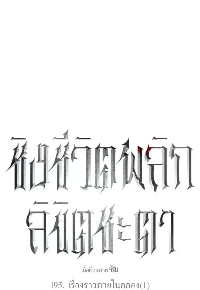 Your Throne ตอนที่ 195 หน้า 47