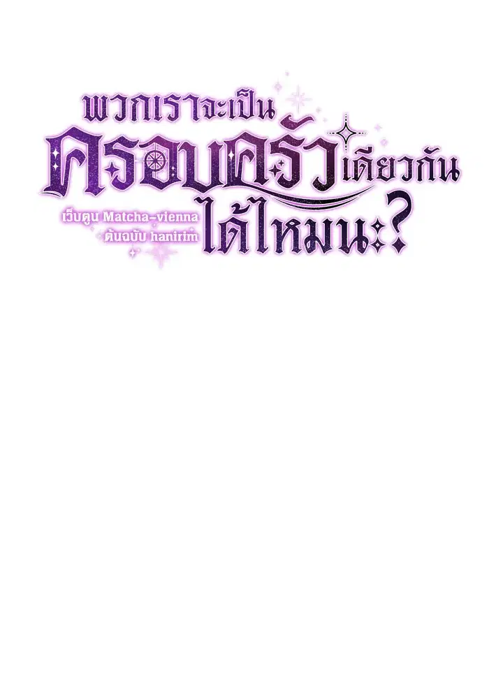 Can We Become a Family? ตอนที่ 13 หน้า 14