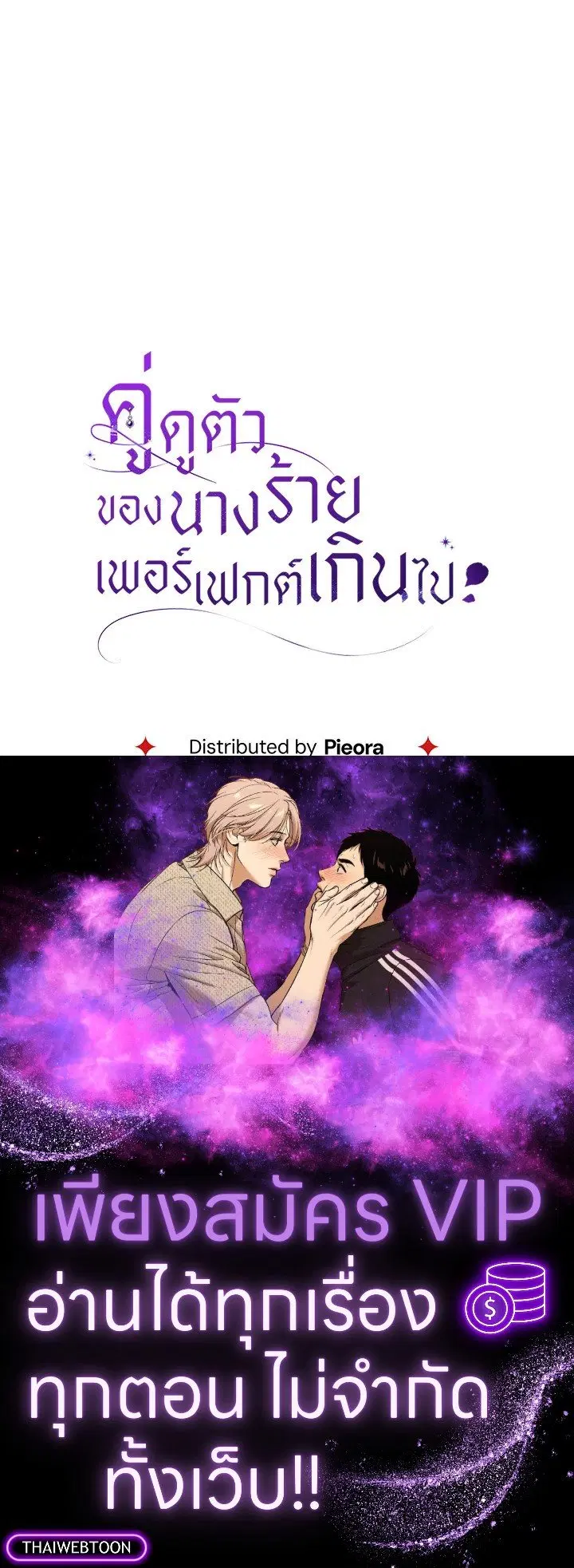 The Villain’s Match Is Too Perfect – คู่ดูตัวของนางร้ายเพอร์เฟกต์เกินไป ตอนที่ 76 หน้า 145