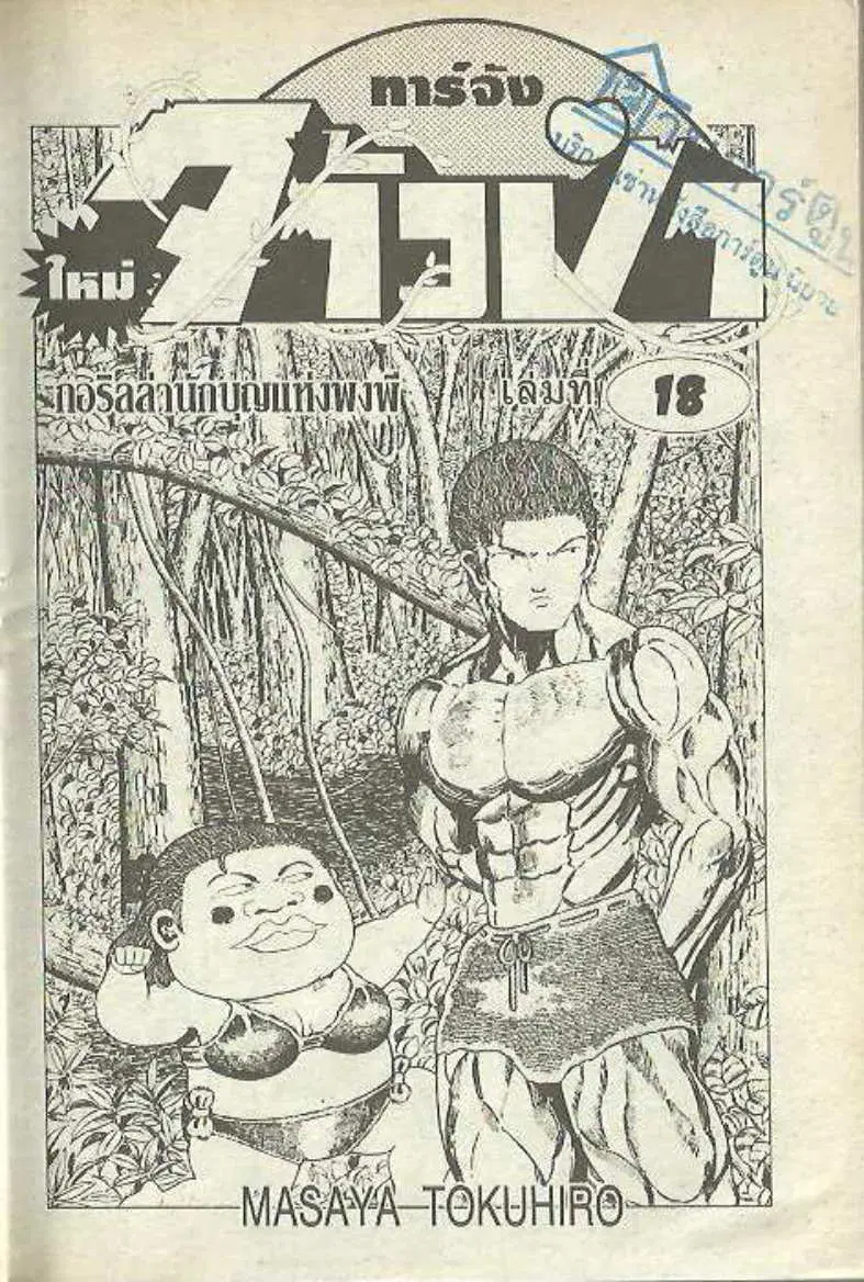 Shin Jungle no Ouja Tar-chan ตอนที่ 141 หน้า 3