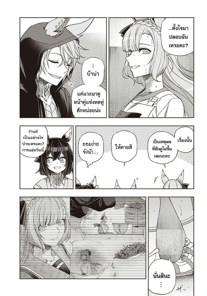 Uma Musume: Cinderella Gray ตอนที่ 90 หน้า 10