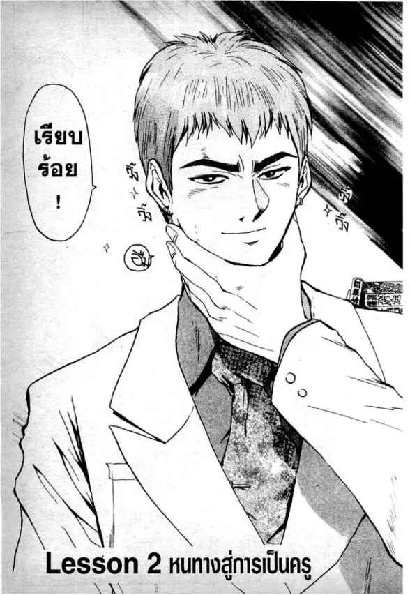 GTO : Great Teacher Onizuka ตอนที่ 2 หน้า 1