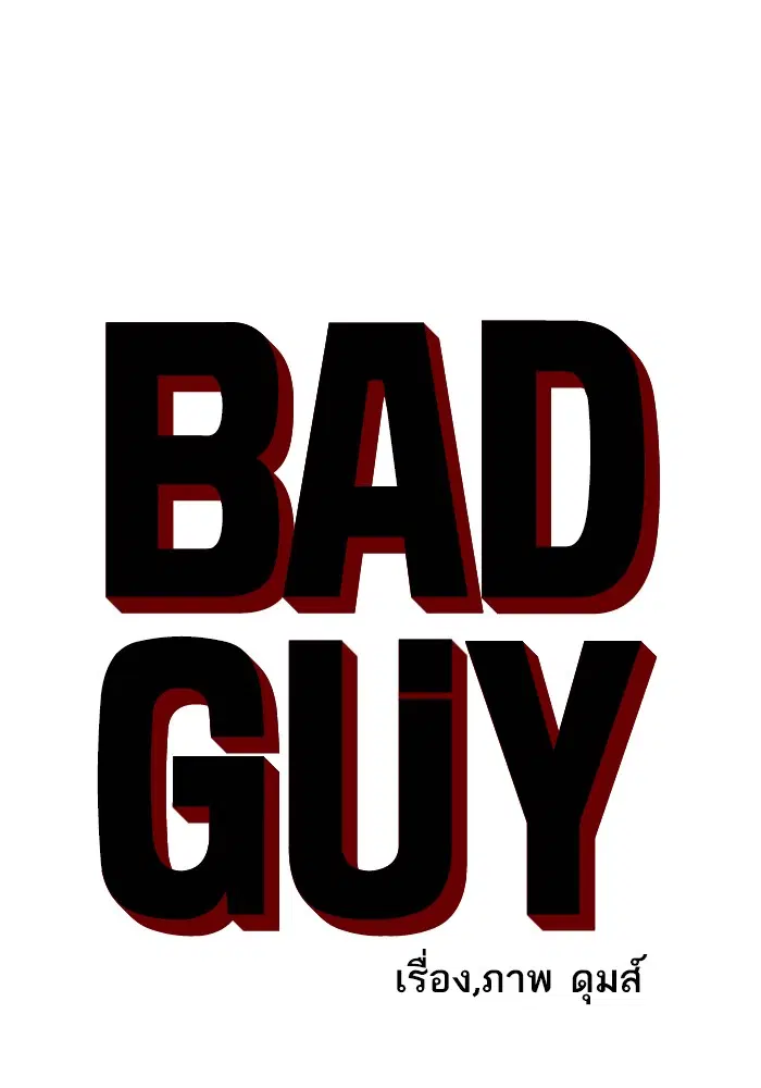 Bad Guy ตอนที่ 33 หน้า 4