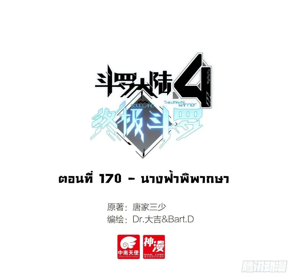 Douluo Dalu IV: Zhongji Douluo ตอนที่ 170 หน้า 2