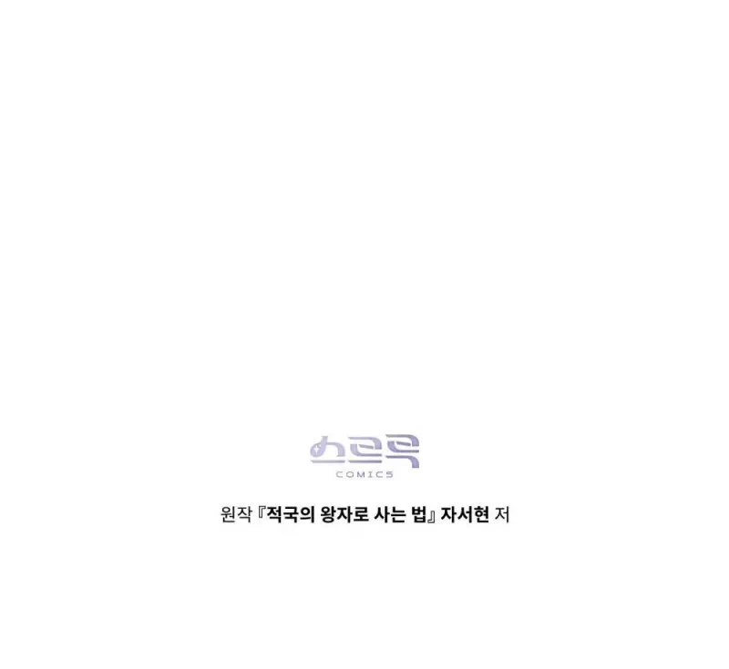 Reborn as the Enemy Prince เกิดใหม่เป็นเจ้าชายในประเทศศัตรู ตอนที่ 91 หน้า 106