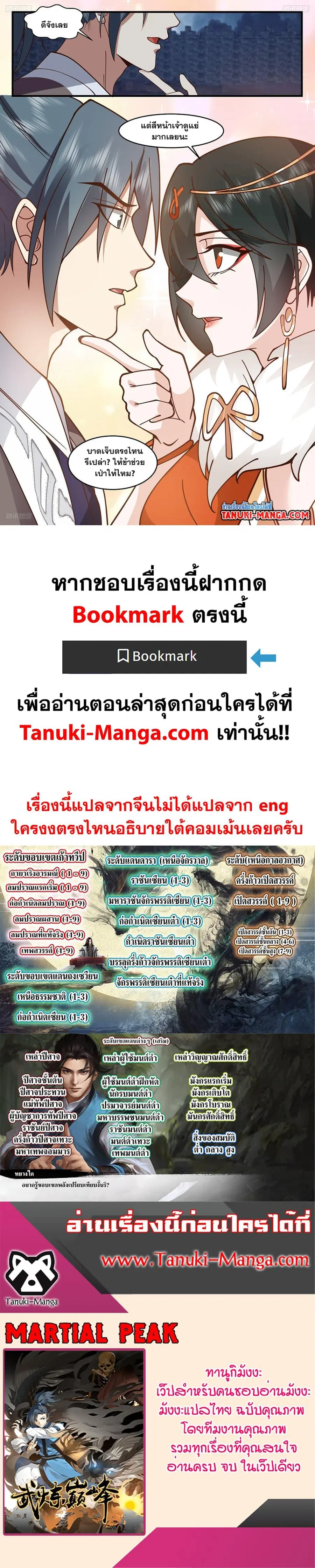 Martial Peak ตอนที่ 3256 หน้า 12