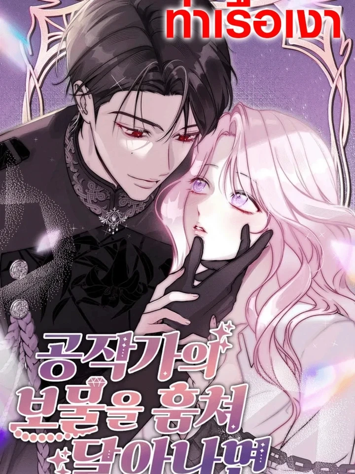 If I Steal the Duke’s Treasure and Run Away – เมื่อฉันขโมยสมบัติของดยุคแล้วหนี