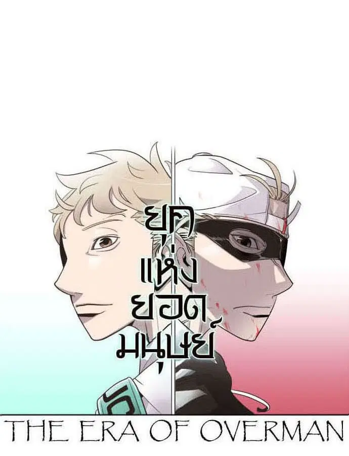 Superhuman Era ตอนที่ 37 หน้า 24