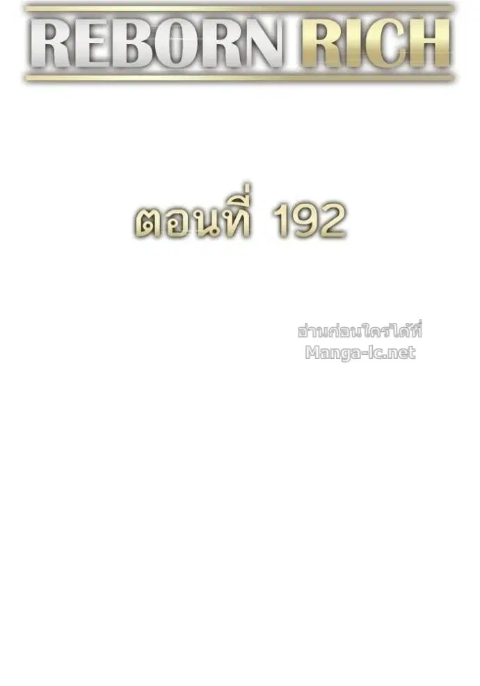 Reborn Rich ตอนที่ 192 หน้า 46