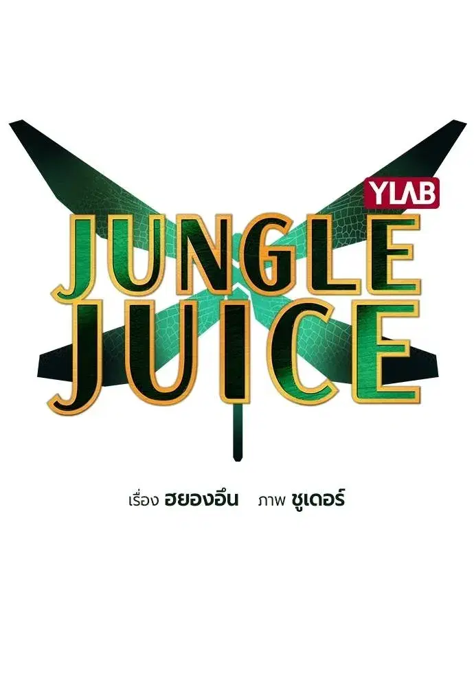 Jungle Juice ตอนที่ 134 หน้า 23