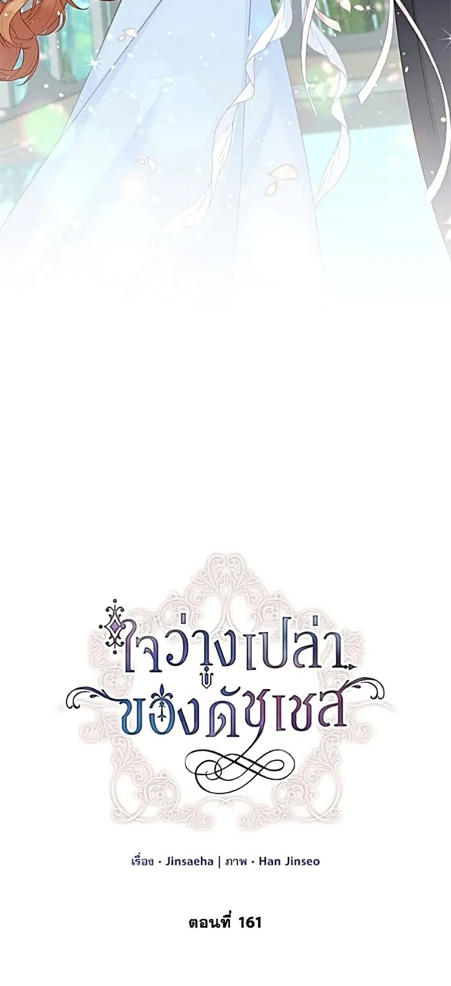 The Soulless Duchess ตอนที่ 161 หน้า 21
