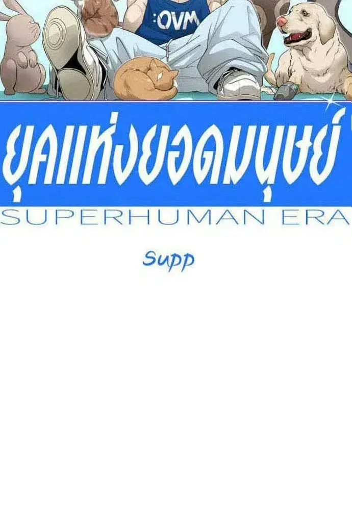 Superhuman Era ตอนที่ 217 หน้า 16