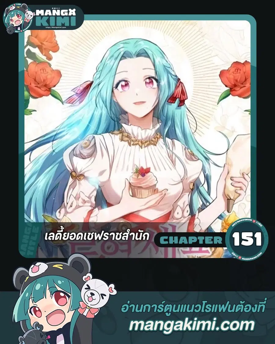 The Young Lady Is a Royal Chef ตอนที่ 151 หน้า 1