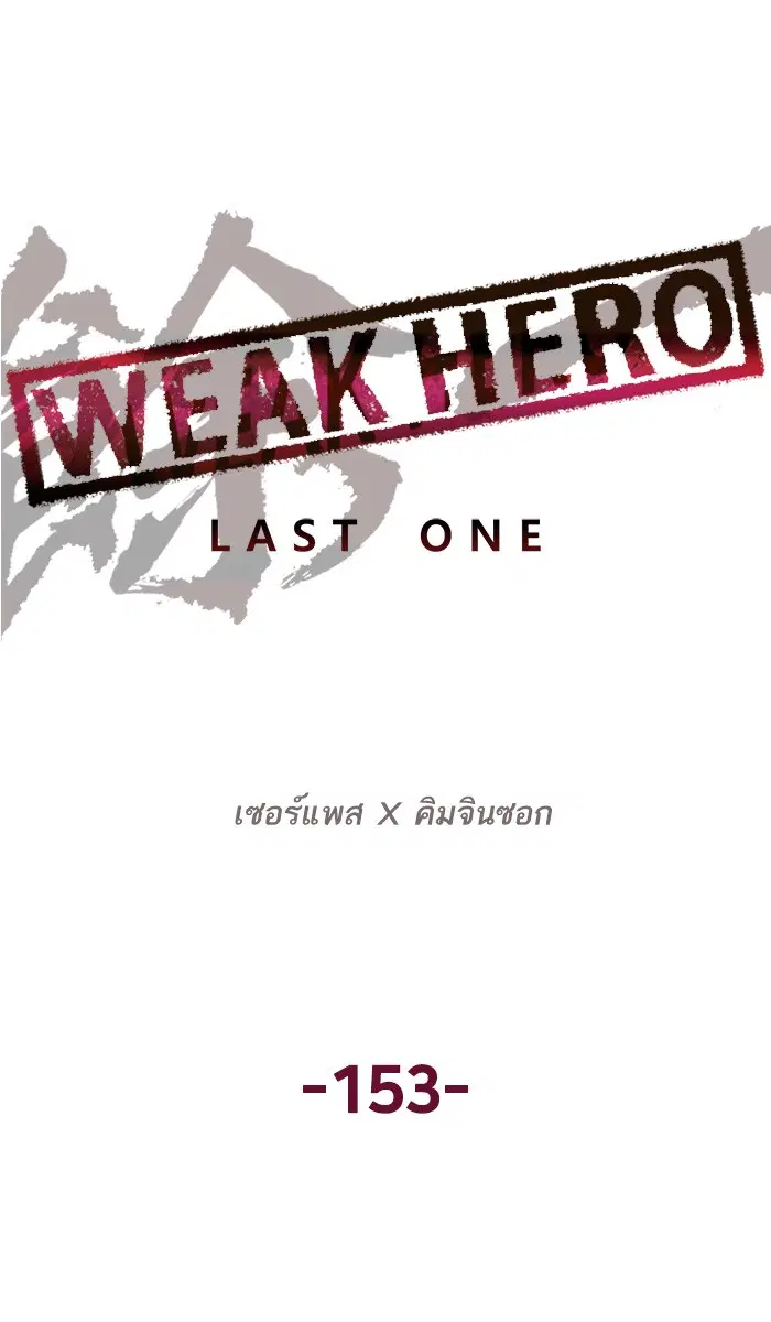 Weak Hero ตอนที่ 153 หน้า 26