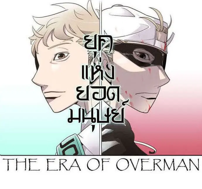 Superhuman Era ตอนที่ 33 หน้า 10