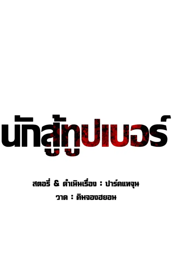 How to Fight ตอนที่ 62 หน้า 21