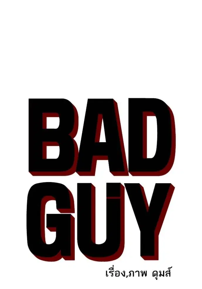 Bad Guy ตอนที่ 227 หน้า 8