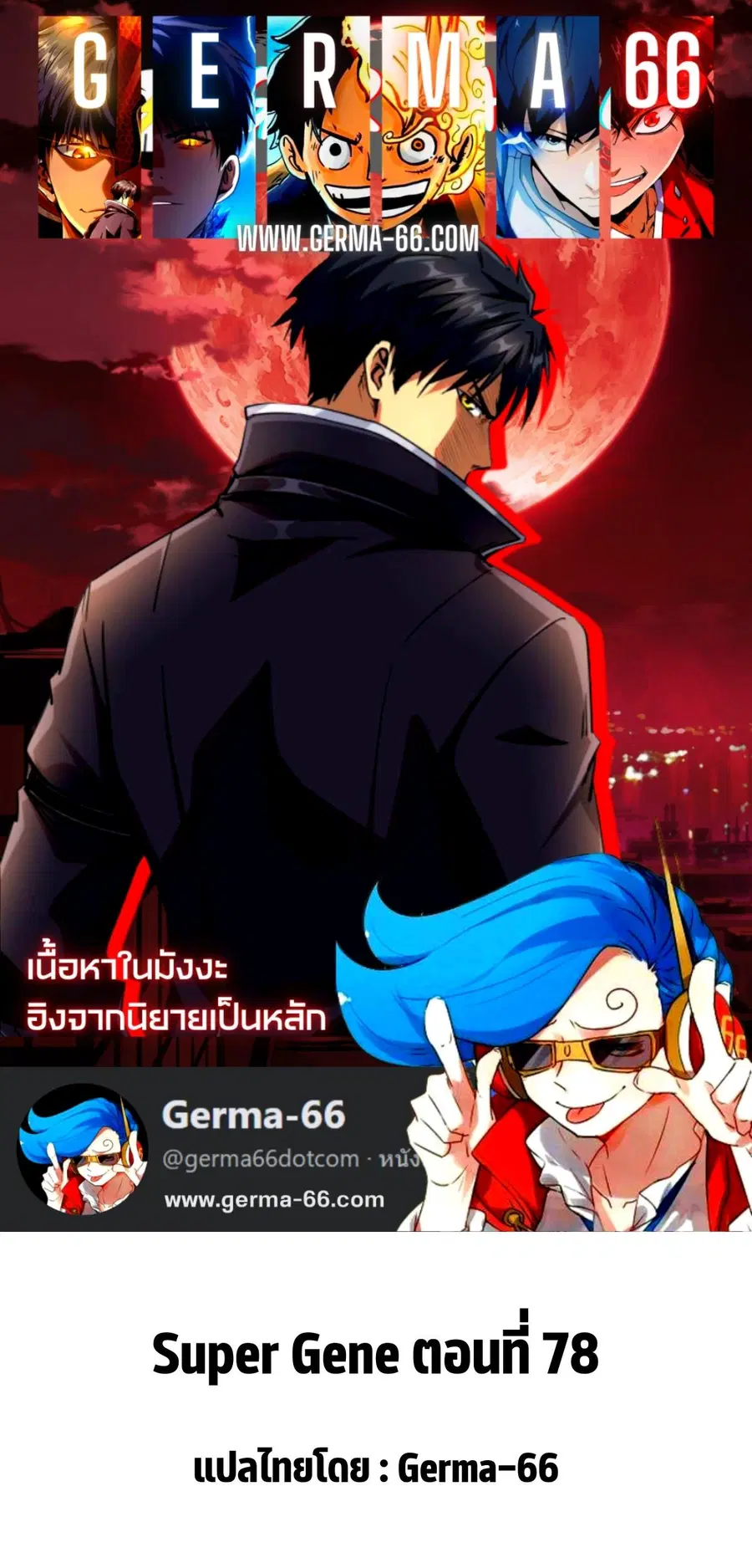 Super Gene ตอนที่ 78 หน้า 1