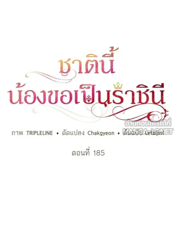 I Am the Queen in This Life ตอนที่ 185 หน้า 98