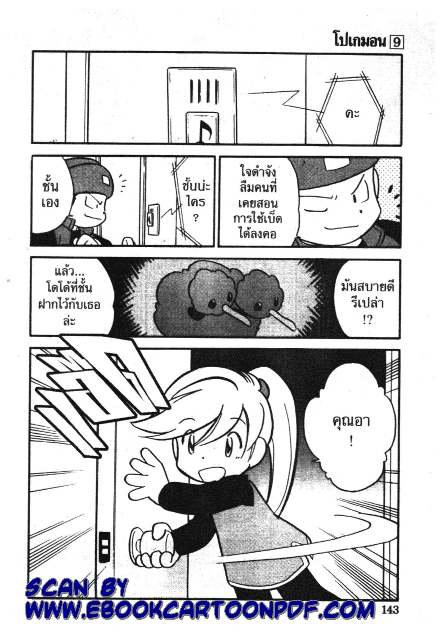Pokémon ตอนที่ 111 หน้า 21