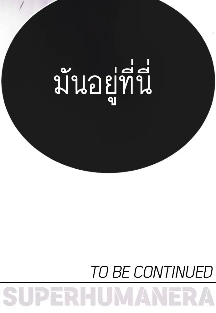 Superhuman Era ตอนที่ 191 หน้า 256