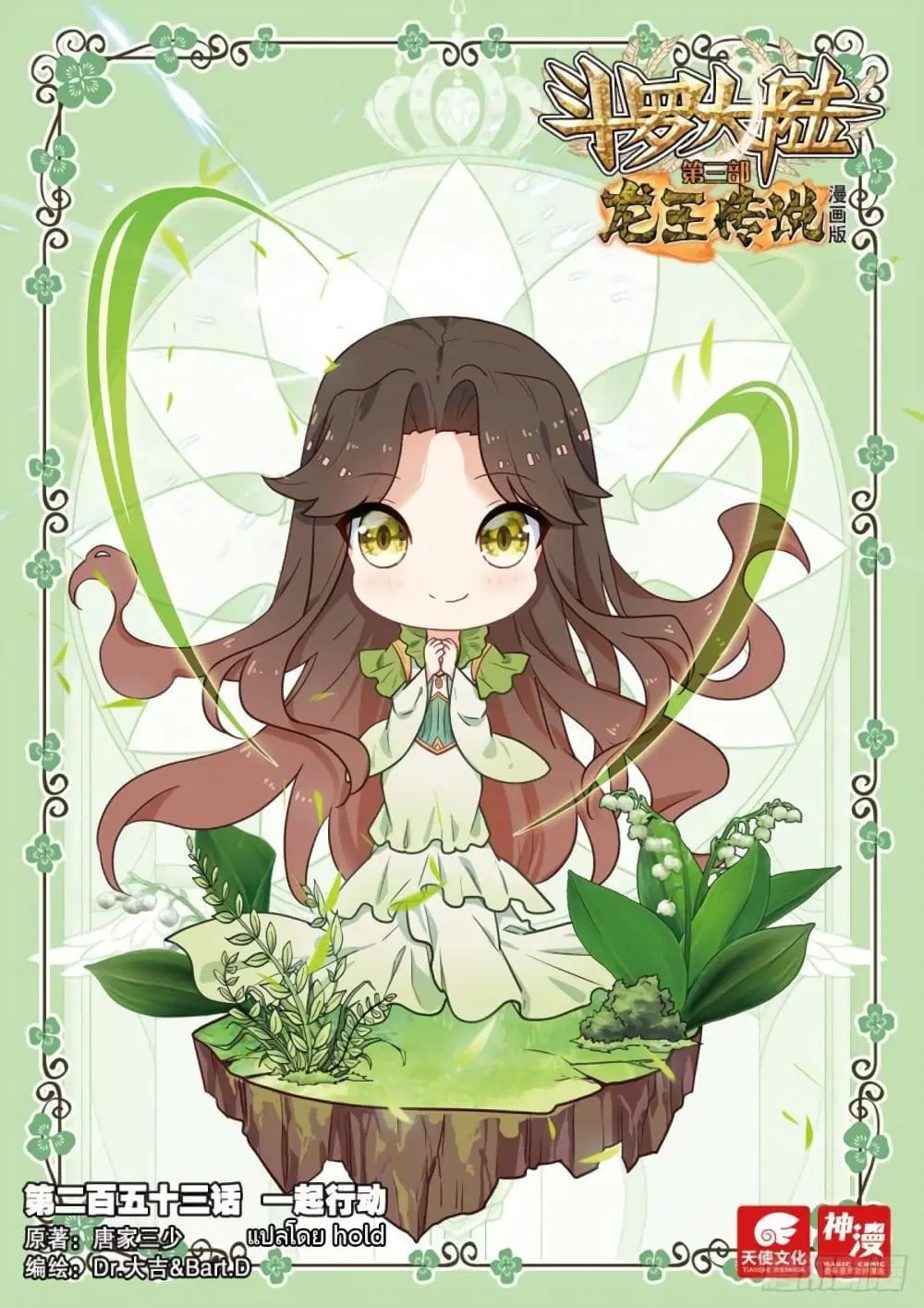 Douluo Dalu III: Longwang Chuanshuo ตอนที่ 253 หน้า 1