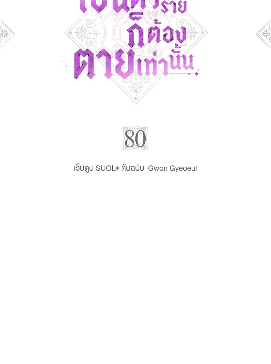 Death Is The Only Ending For The Villainess ตอนที่ 80 หน้า 5