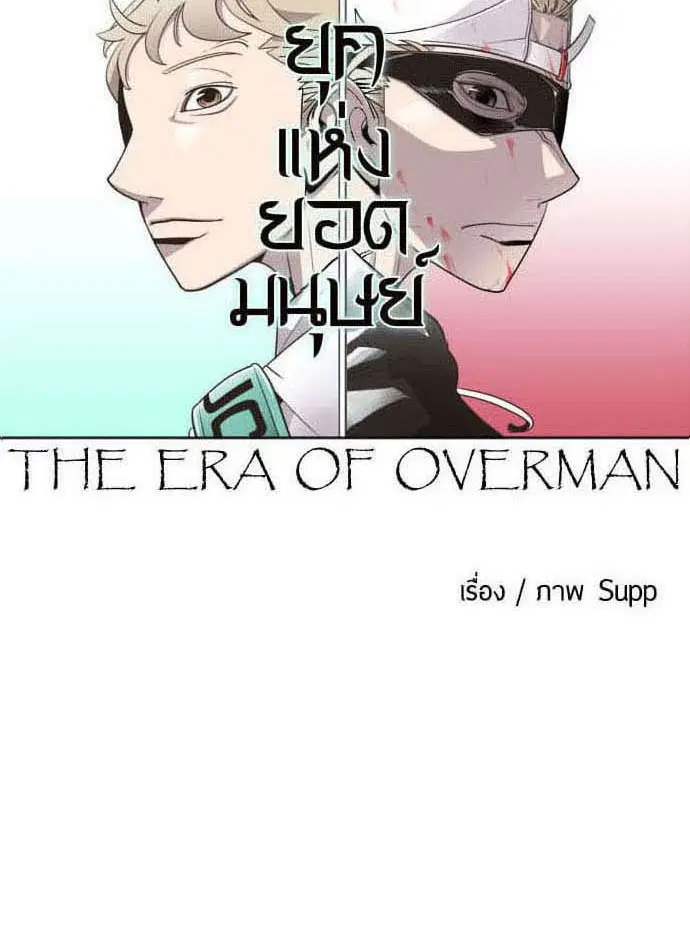 Superhuman Era ตอนที่ 44 หน้า 27